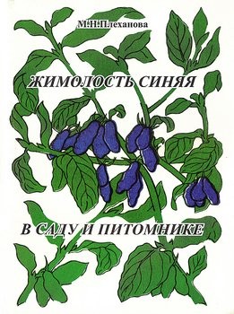 М. Н. Плеханова Жимолость синяя в саду и питомнике.