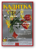 Перейти на страницу журнала `КАЛИТКА` на корпоративном сайте `Сады России` Перейти на страницу журнала `КАЛИТКА` на корпоративном сайте `Сады России`