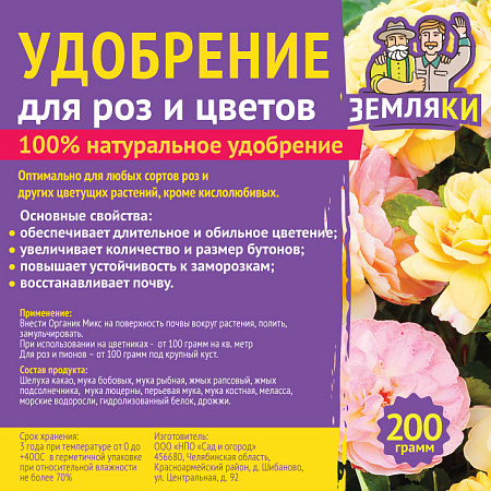 Фото Удобрение для роз и цветов Земляки 200гр