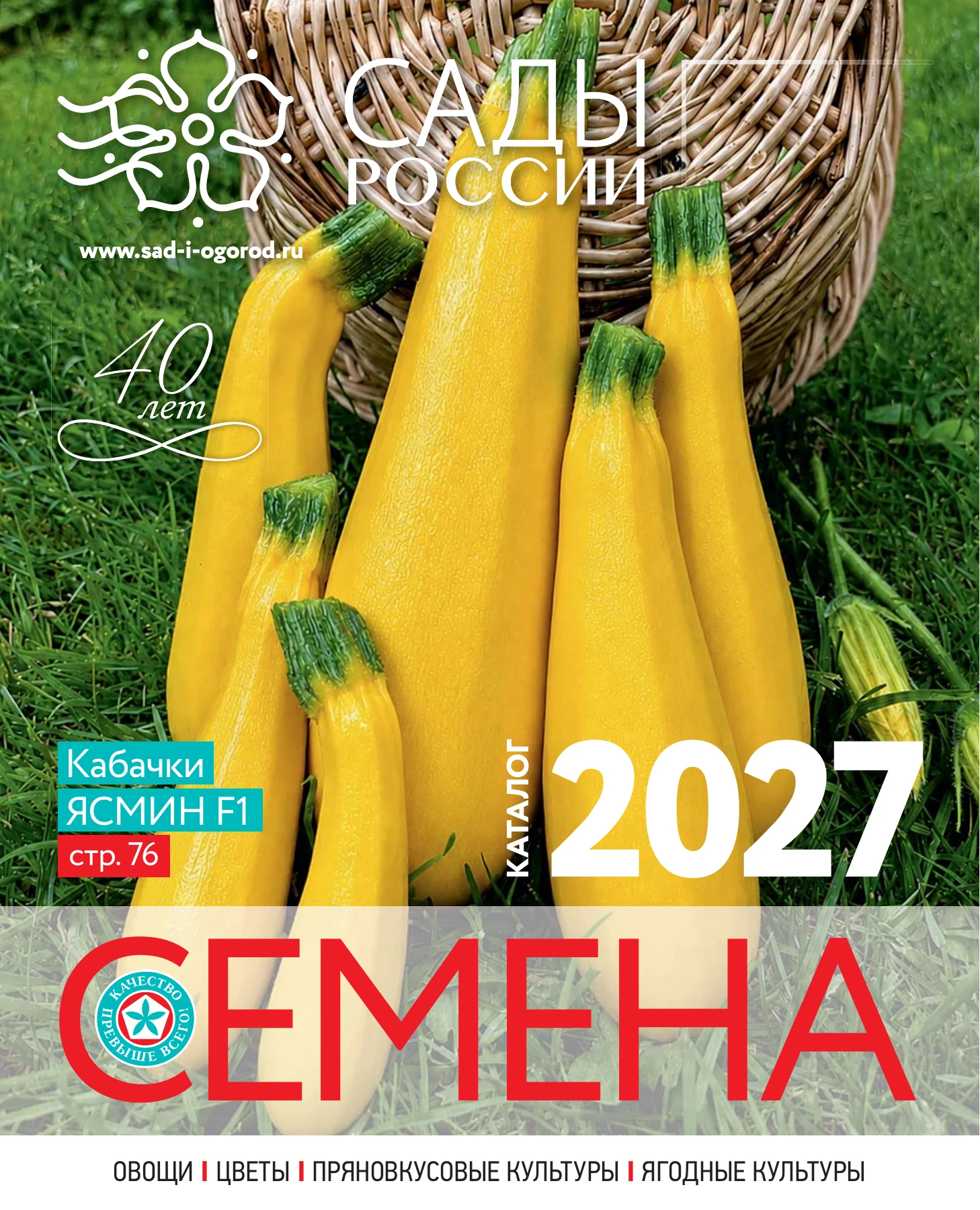 Обложка каталога Семена 2027