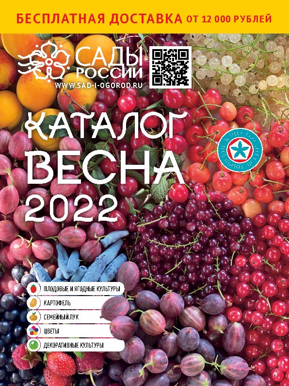 Сады России Интернет Магазин Челябинск Весна 2022
