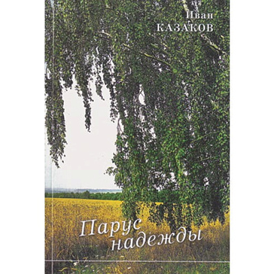 Казаков И.В. Парус надежды