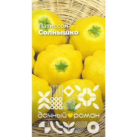 Фото Семена Патиссон Солнышко, 1 гр. "Дачный роман"