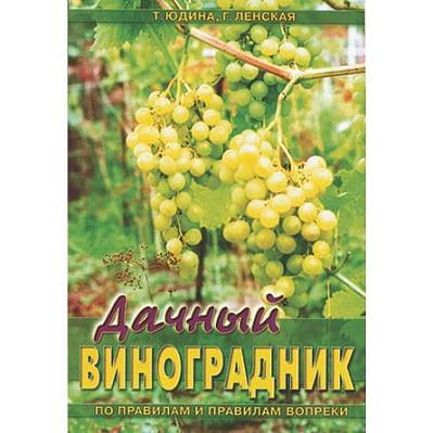 Фото Юдина Т.А.,Ленская Г.П. Дачный виноградник (по правилам и правилам вопреки)
