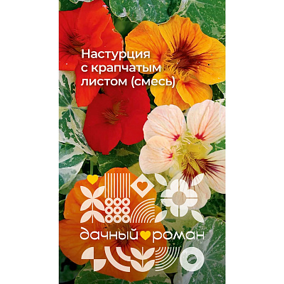 Семена Настурция с крапчатым листом (смесь), 1 гр. "Дачный роман"