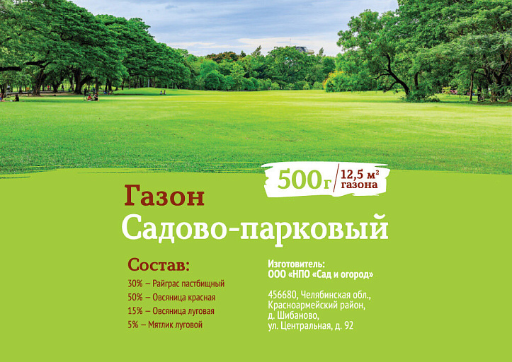 Купить Газон Садово-парковый 0,5кг — от НПО Сады Росcии с доставкой