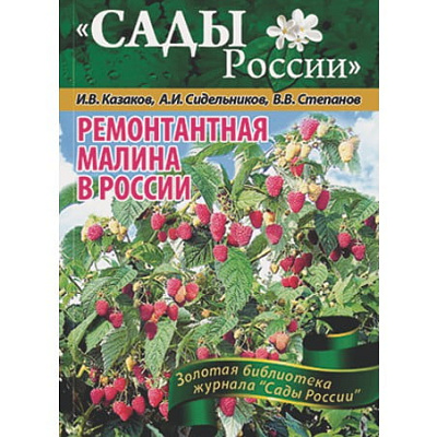 Казаков И.В.,Сидельников А.И.,Степанов В.В. Ремонтантная малина в России