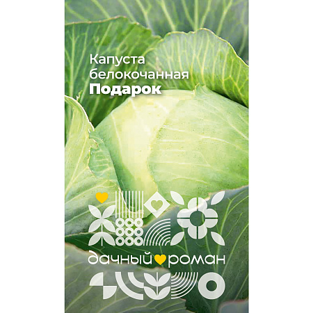 Фото Семена Капуста белокочанная Подарок, 0,3 гр. "Дачный роман"