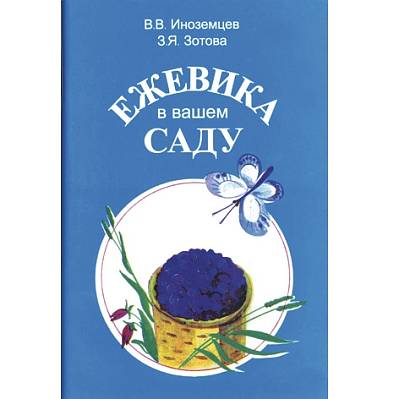 Фото Иноземцев В.В., Зотова З.Я. "Ежевика в вашем саду"
