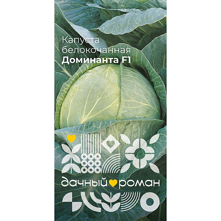 Фото Семена Капуста белокочанная Доминанта F1, 0,3гр. "Дачный роман"