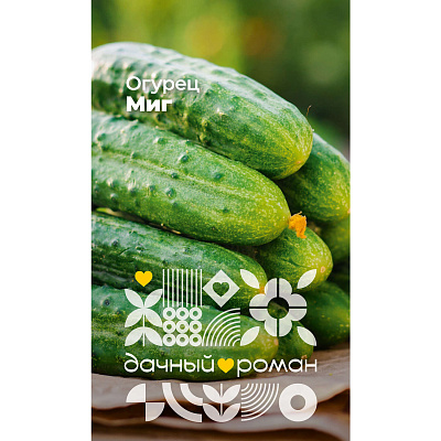Семена Огурец Миг, 0,25 гр. Дачный роман