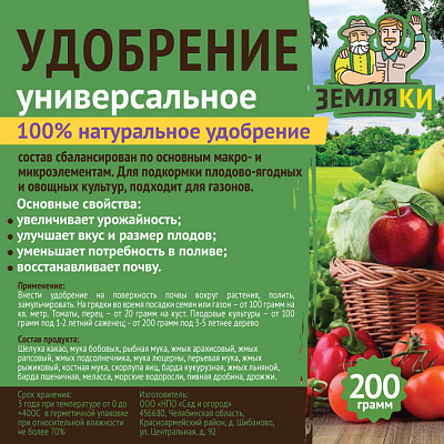 Удобрение универсальное Земляки 200гр