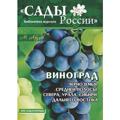 Фото Абузов М.Ф. "Виноград Черноземья,Средней полосы,Севера,Урала,Сибири и Дальнего Востока"~6004