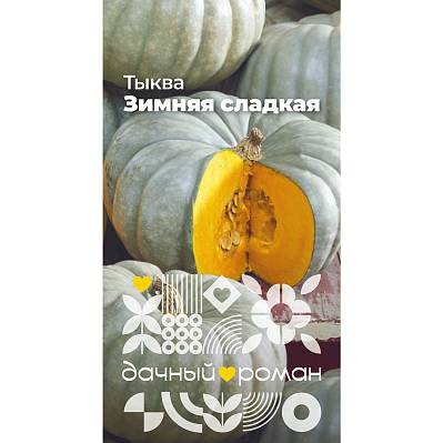 Фото Семена Тыква Зимняя сладкая, 2 гр. "Дачный роман"