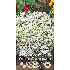 Семена Алиссум Снежный ковёр, 0,3 гр. Дачный роман