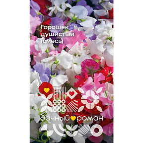 Семена Горошек душистый (смесь), 0,5 гр. Дачный роман