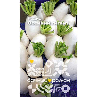 Семена Редис Осенний гигант, 2 гр. Дачный роман