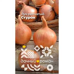 Семена Лук репчатый Стурон, 0,5 гр. "Дачный роман"