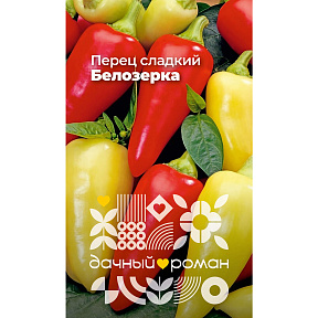 Семена Перец сладкий Белозерка, 0,1 гр. Дачный роман