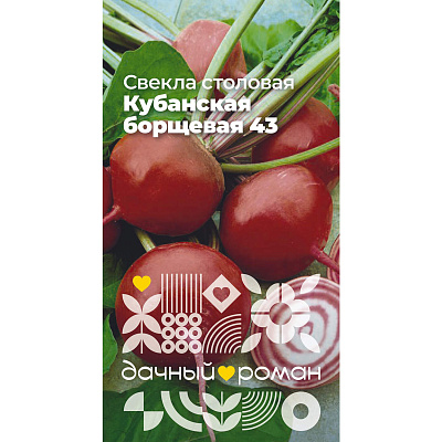 Семена Свёкла столовая Кубанская борщевая 43, 2 гр. "Дачный роман"