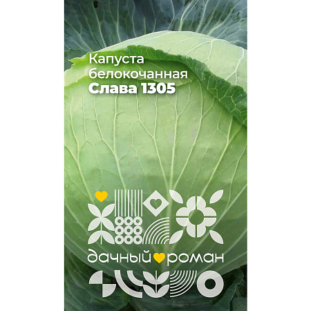 Фото Семена Капуста белокочанная Слава 1305, 0,3 гр. "Дачный роман"