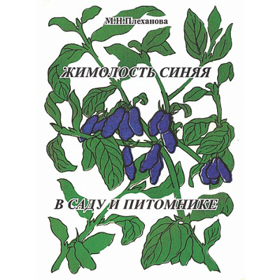Плеханова М.Н. "Жимолость синяя в саду и питомнике"