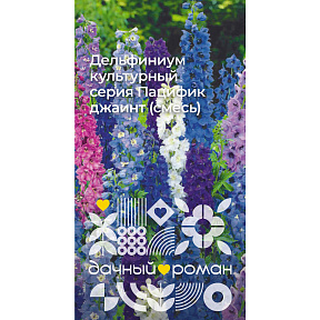 Семена Дельфиниум культурный серия Пацифик джаинт (смесь), 0,2 гр. Дачный роман