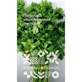 Семена Петрушка обыкновенная листовая, 2 гр. Дачный роман