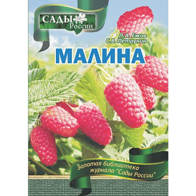 Ежов Л.А.,Петрунин С.В. "Малина"~6033