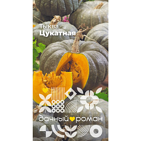 Семена Тыква Цукатная, 2 гр. Дачный роман