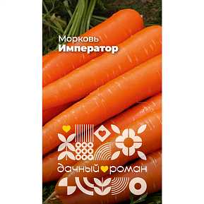 Семена Морковь Император, 2 гр. "Дачный роман"