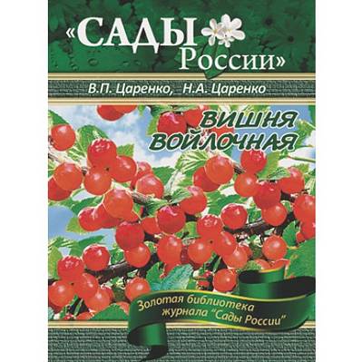 Фото Царенко В.П., Царенко Н.А. "Вишня войлочная" ~6017