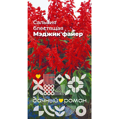 Семена Сальвия блестящая Мэджик файер, 0,1 гр. Дачный роман