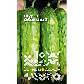 Семена Огурец Обильный, 0,25 гр. Дачный роман