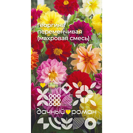 Фото Семена Георгина переменчивая (махровая смесь), 0,2 гр. "Дачный роман"