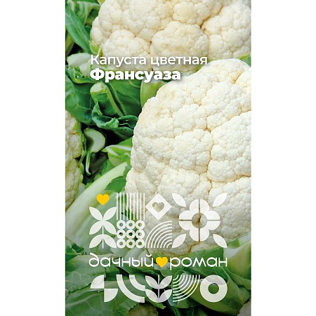 Фото Семена Капуста цветная Франсуаза, 0,3 гр. Дачный роман