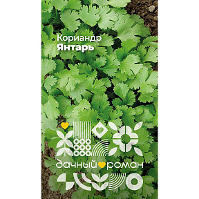 Семена Кориандр Янтарь, 1 гр. Дачный роман