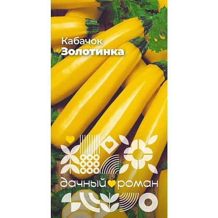 Фото Семена Кабачок Золотинка, 1 гр. "Дачный роман"