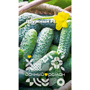 Семена Огурец Дружный F1, 0,25 гр. Дачный роман