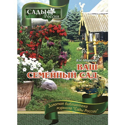 Морозов В.Н. "Ваш семейный сад: настольная книга садовода-любителя" ~6027