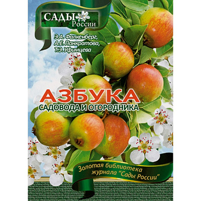 Фалкенберг Э.А.,Панкратова А.Е.,Уфимцева Т.Э. "Азбука садовода и огородника"~6022