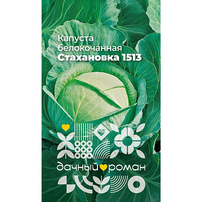 Семена Капуста белокочанная Стахановка 1513, 0,3 гр. "Дачный роман"