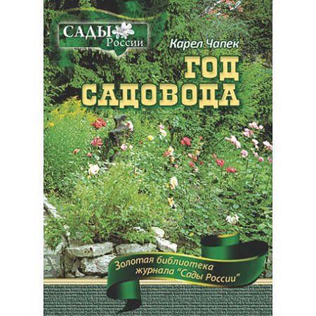 Фото Чапек Карел "Год садовода"