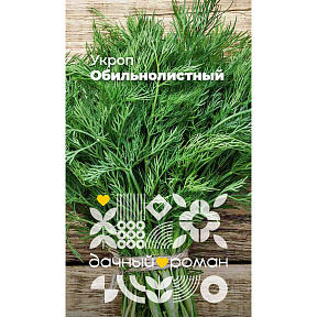 Семена Укроп Обильнолистный, 2 гр. Дачный роман