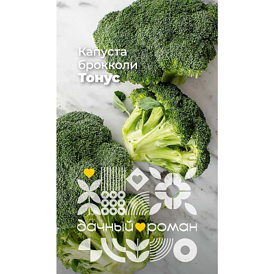 Семена Капуста брокколи Тонус, 0,3 гр. Дачный роман