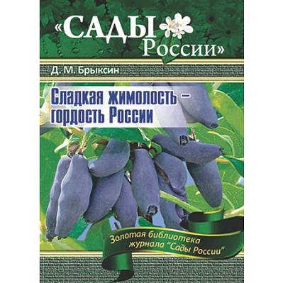 Фото Брыксин Д.М. "Сладкая жимолость-гордость России"~6016