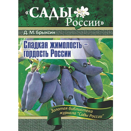 Фото Брыксин Д.М. "Сладкая жимолость-гордость России"~6016