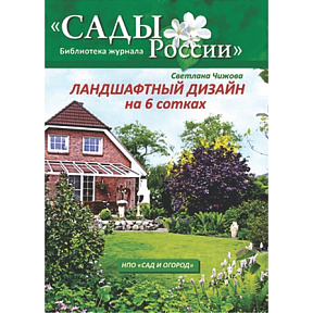 Чижова С.Л. Ландшафтный дизайн на 6 сотках