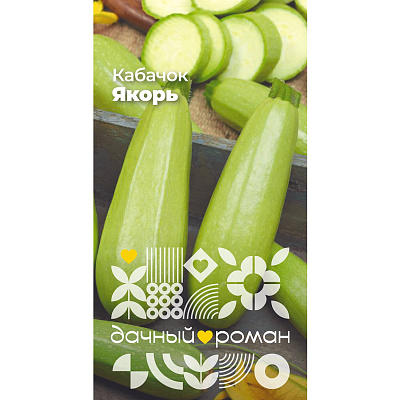 Семена Кабачок Якорь, 1 гр. Дачный роман