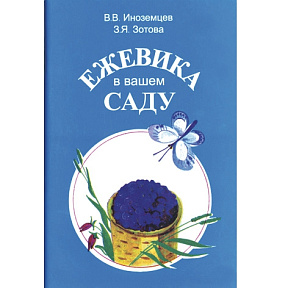 Иноземцев В.В., Зотова З.Я. Ежевика в вашем саду